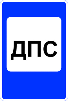 7.12 пост дорожно-патрульной службы (II типоразмер, пленка А коммерческая) - Дорожные знаки - Знаки сервиса - Магазин охраны труда ИЗО Стиль