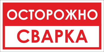 B28 осторожно! сварка (пленка, 300х150 мм) - Знаки безопасности - Вспомогательные таблички - Магазин охраны труда ИЗО Стиль