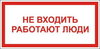 S27 Не входить работают люди - Знаки безопасности - Знаки по электробезопасности - Магазин охраны труда ИЗО Стиль