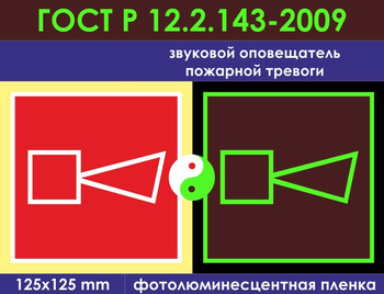 F11 звуковой оповещатель пожарной тревоги (фотолюминесцентная пленка ГОСТ 34428-2018, 150х150 мм) - Знаки безопасности - Фотолюминесцентные знаки - Магазин охраны труда ИЗО Стиль