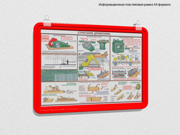 Пластиковая рамка для плаката а4 (красная) - Перекидные системы для плакатов, карманы и рамки - Пластиковые рамки - Магазин охраны труда ИЗО Стиль
