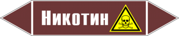 Маркировка трубопровода "никотин" (пленка, 126х26 мм) - Маркировка трубопроводов - Маркировки трубопроводов "ЖИДКОСТЬ" - Магазин охраны труда ИЗО Стиль