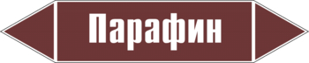 Маркировка трубопровода "парафин" (пленка, 358х74 мм) - Маркировка трубопроводов - Маркировки трубопроводов "ЖИДКОСТЬ" - Магазин охраны труда ИЗО Стиль