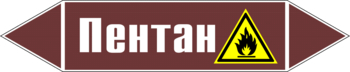 Маркировка трубопровода "пентан" (пленка, 126х26 мм) - Маркировка трубопроводов - Маркировки трубопроводов "ЖИДКОСТЬ" - Магазин охраны труда ИЗО Стиль