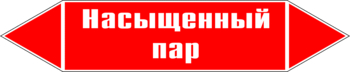 Маркировка трубопровода "насыщенный пар" (p06, пленка, 126х26 мм)" - Маркировка трубопроводов - Маркировки трубопроводов "ПАР" - Магазин охраны труда ИЗО Стиль