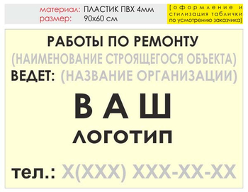 Информационный щит "работы по ремонту" (пластик, 90х60 см) t06 - Охрана труда на строительных площадках - Информационные щиты - Магазин охраны труда ИЗО Стиль