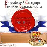 Магазин охраны труда ИЗО Стиль Информационные стенды в Альметьевске