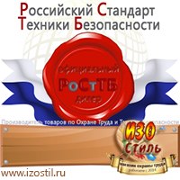 Магазин охраны труда ИЗО Стиль Дорожные ограждения в Альметьевске
