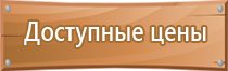 информационный стенд мчс